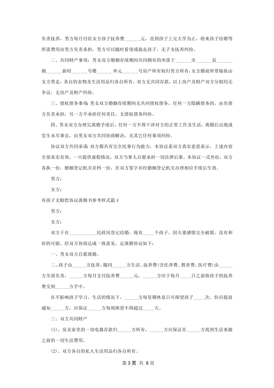 有孩子无赔偿协议离婚书参考样式（律师精选6篇）.docx_第3页