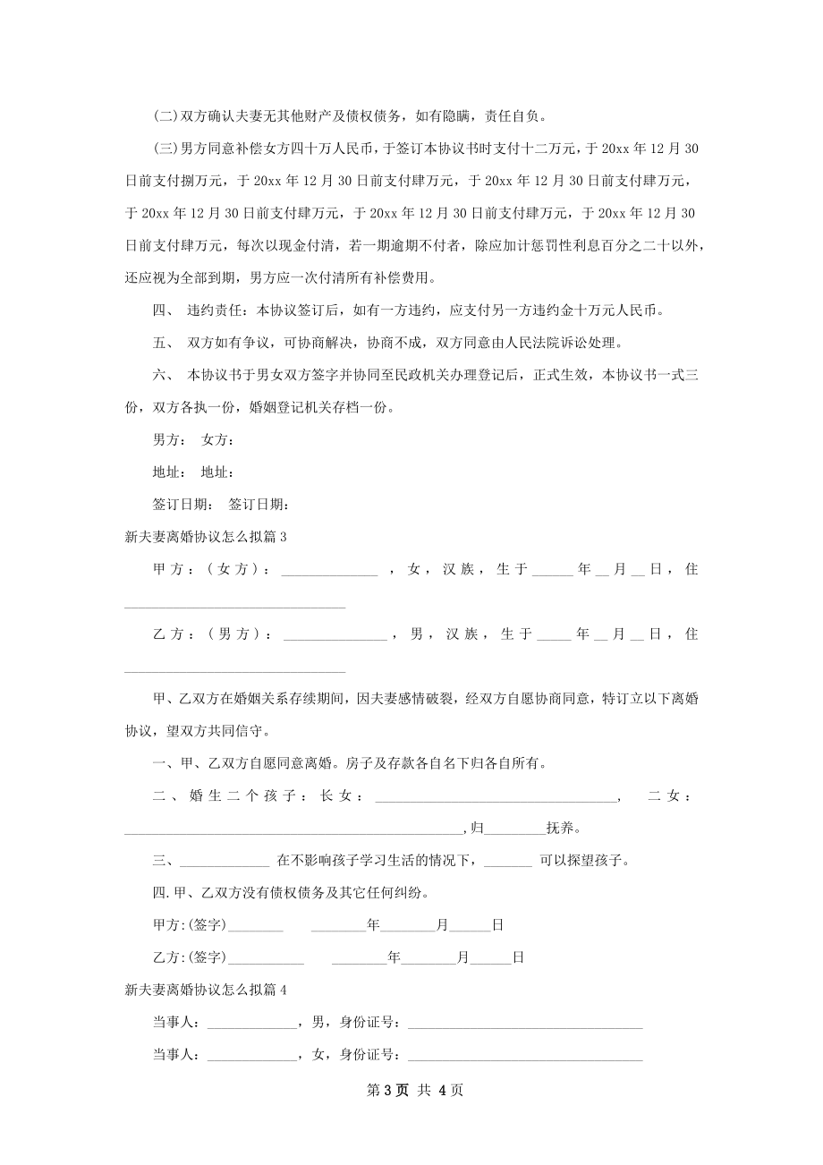 新夫妻离婚协议怎么拟（4篇专业版）.docx_第3页