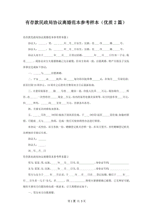 有存款民政局协议离婚范本参考样本（优质2篇）.docx