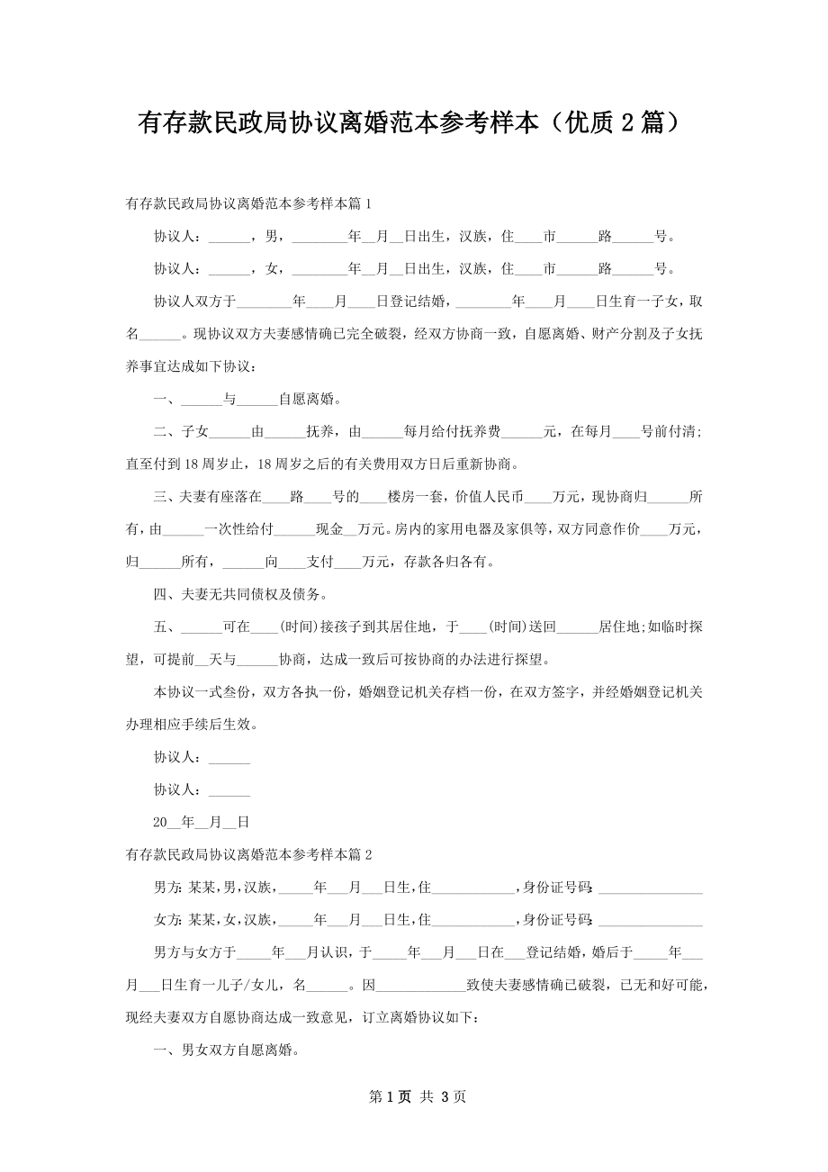 有存款民政局协议离婚范本参考样本（优质2篇）.docx_第1页