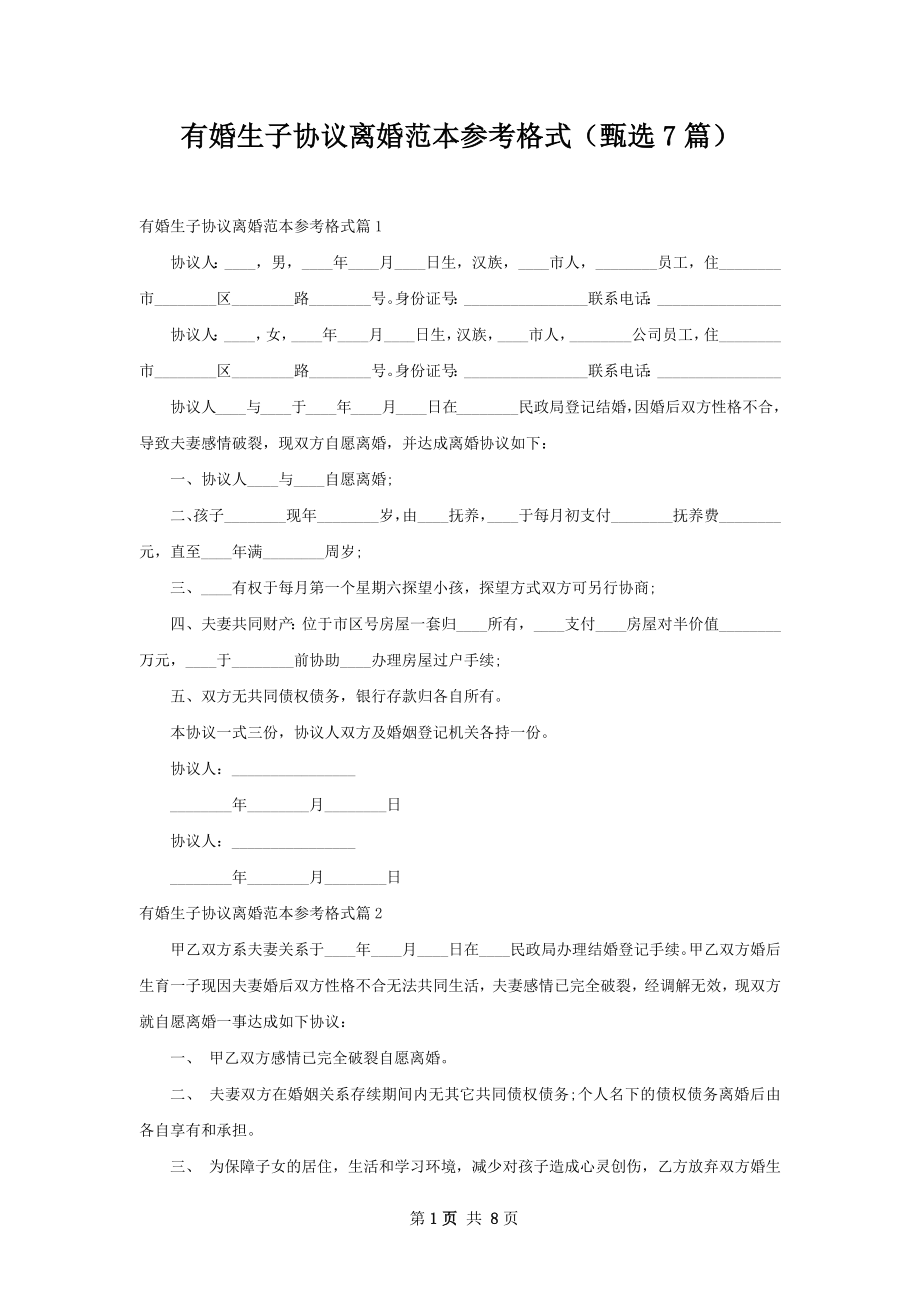 有婚生子协议离婚范本参考格式（甄选7篇）.docx_第1页