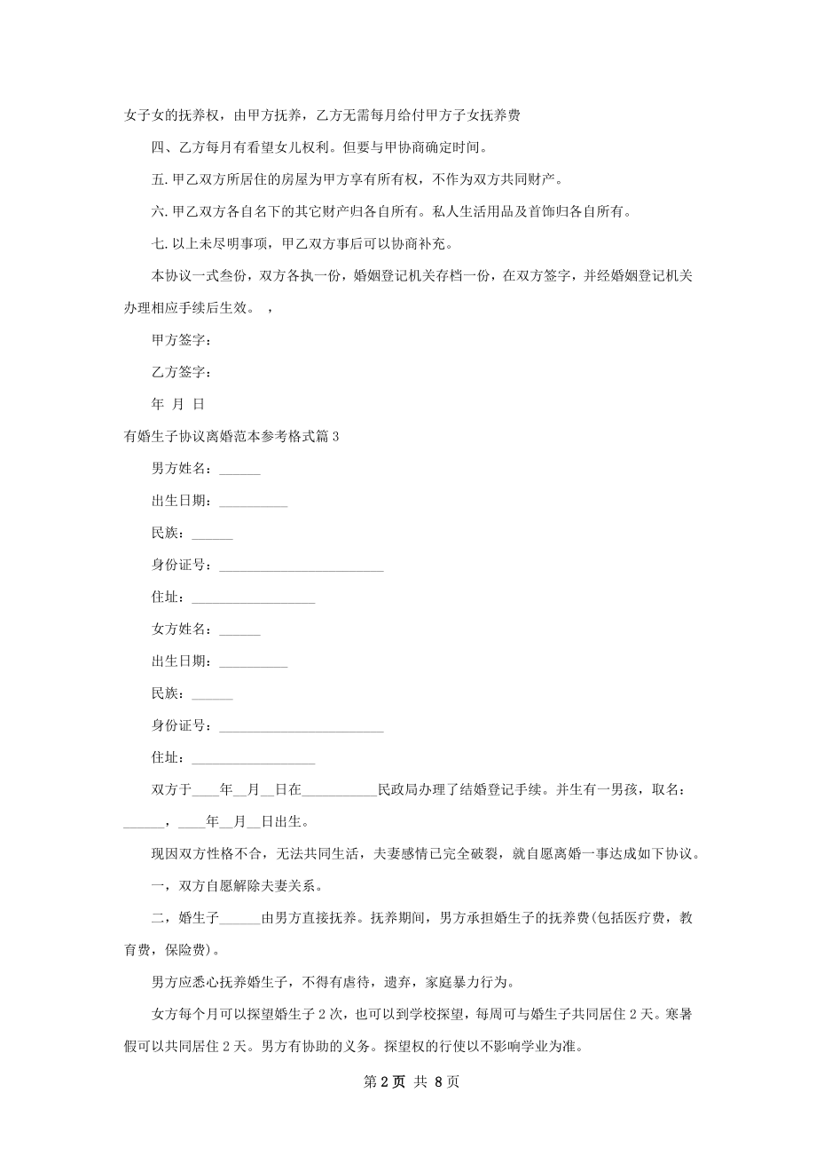 有婚生子协议离婚范本参考格式（甄选7篇）.docx_第2页