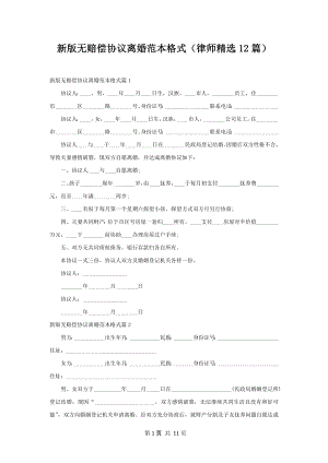 新版无赔偿协议离婚范本格式（律师精选12篇）.docx