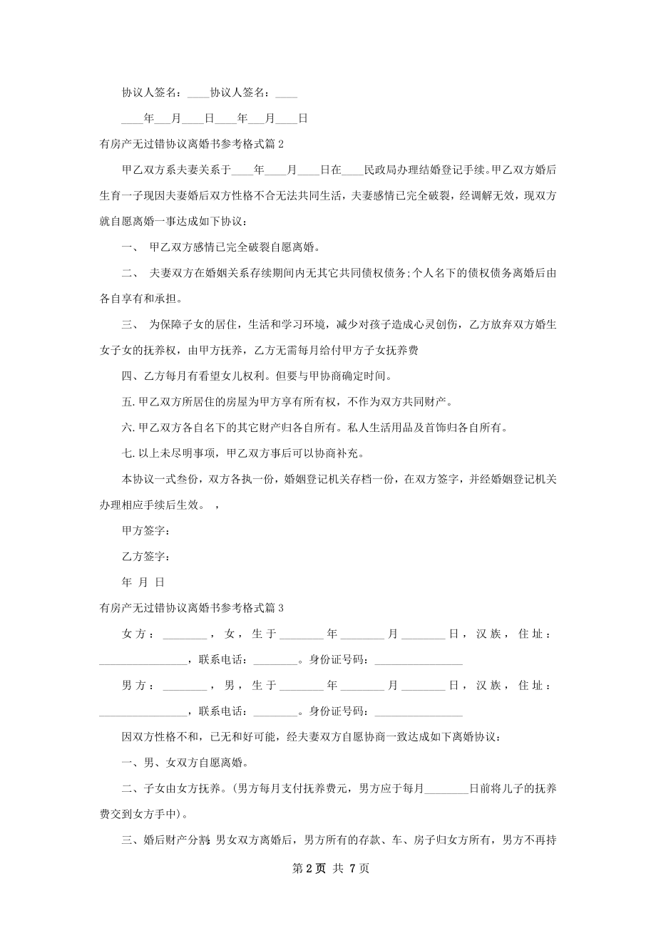 有房产无过错协议离婚书参考格式（精选8篇）.docx_第2页