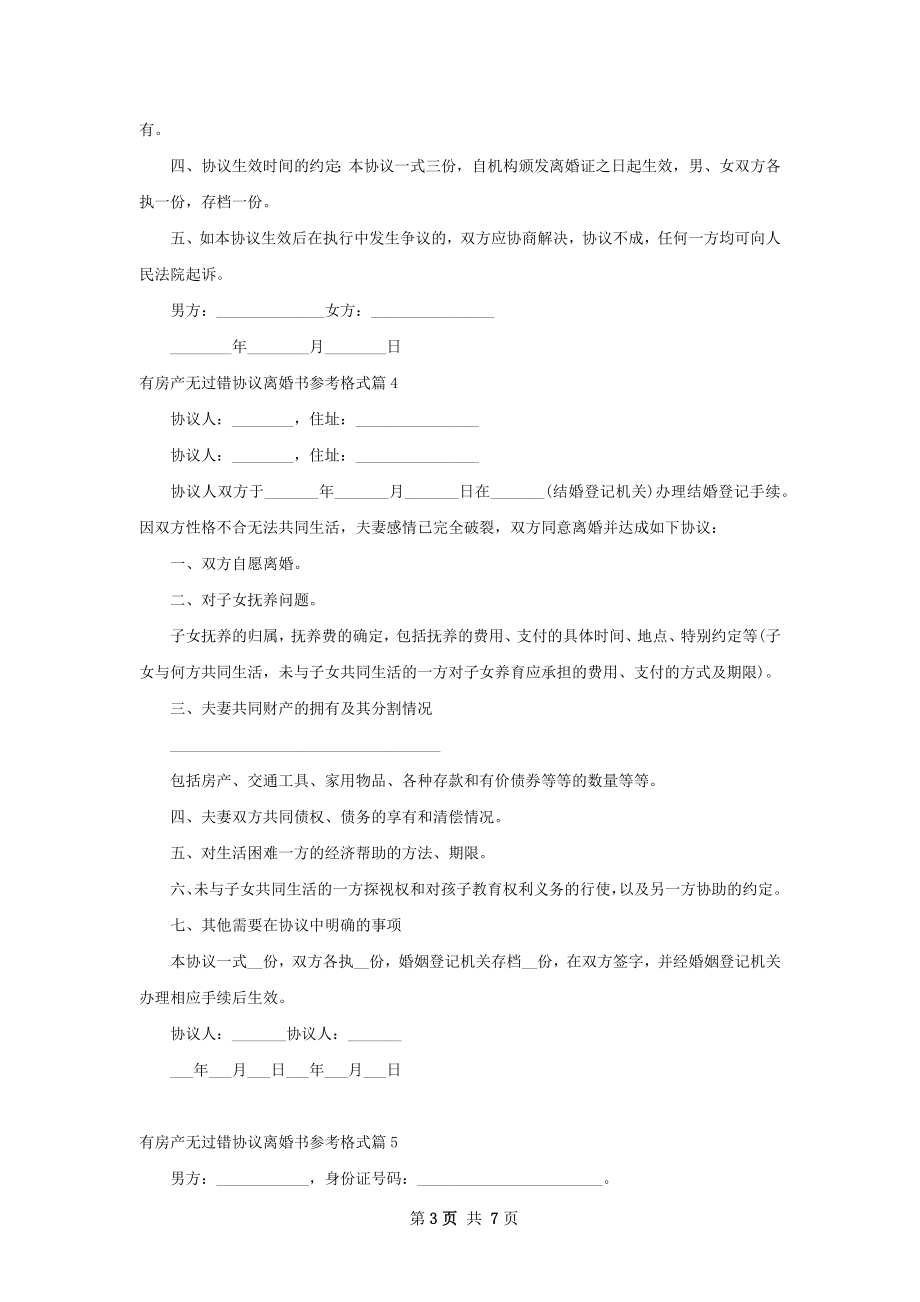 有房产无过错协议离婚书参考格式（精选8篇）.docx_第3页