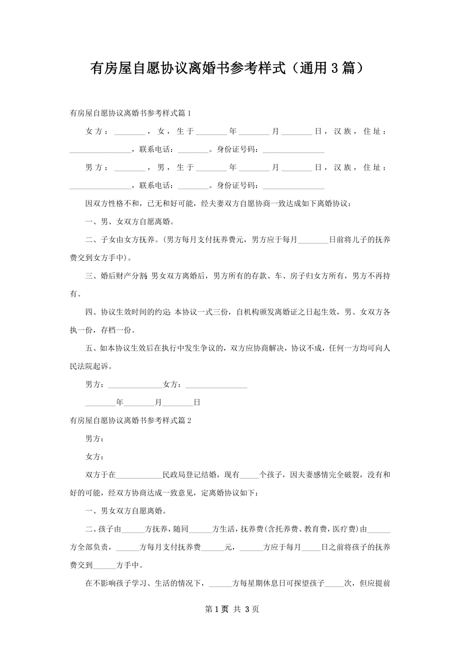 有房屋自愿协议离婚书参考样式（通用3篇）.docx_第1页