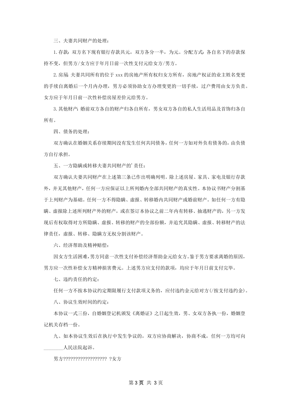 有房屋自愿协议离婚书参考样式（通用3篇）.docx_第3页