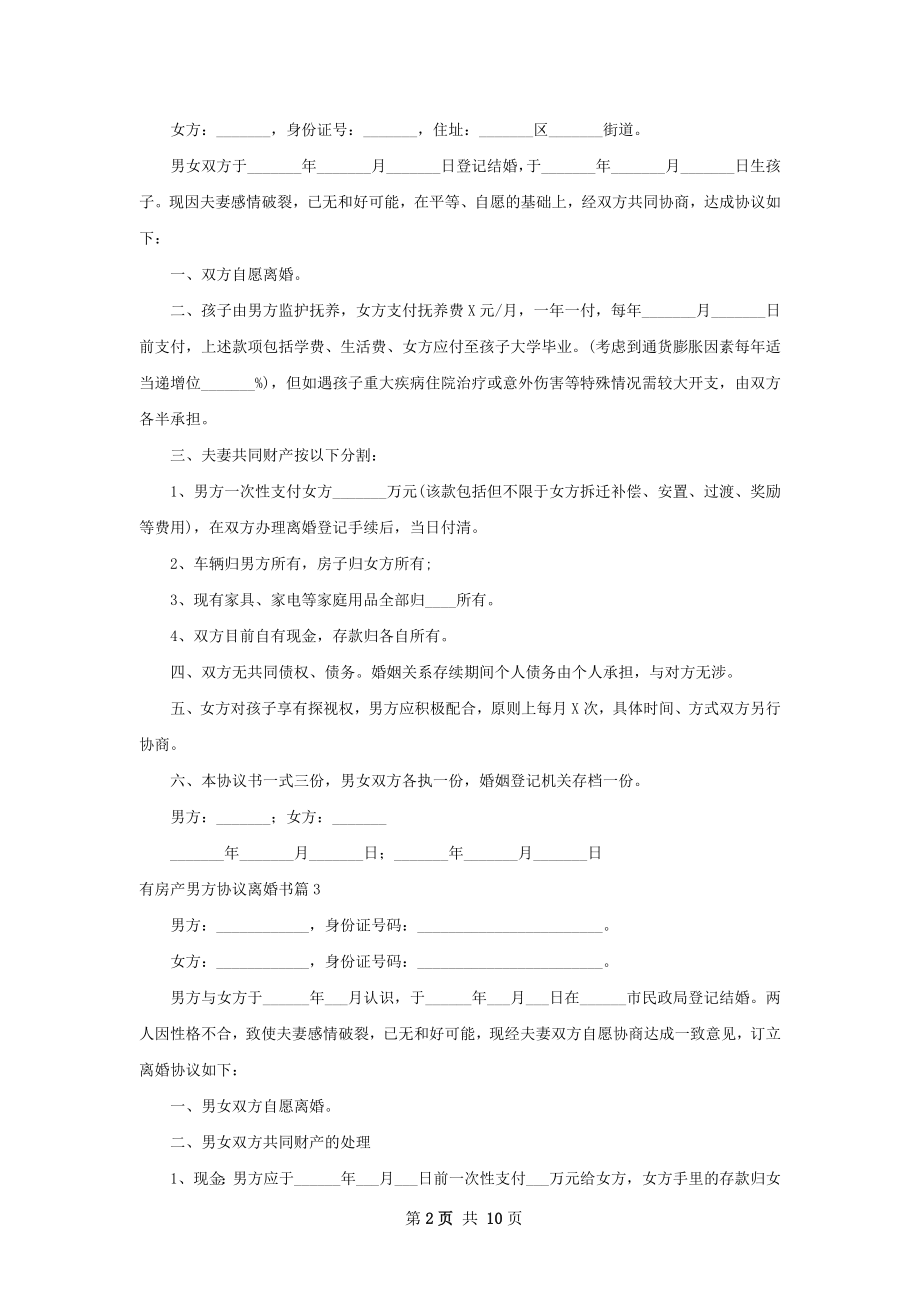 有房产男方协议离婚书（优质10篇）.docx_第2页