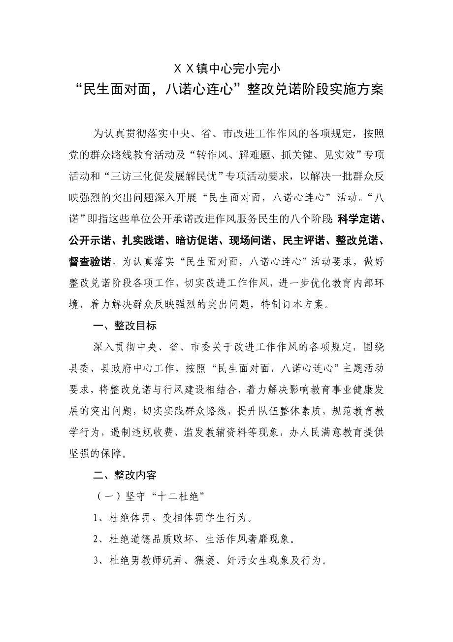 民生面对面八诺心连心”整改兑诺阶段实施方案.doc_第1页