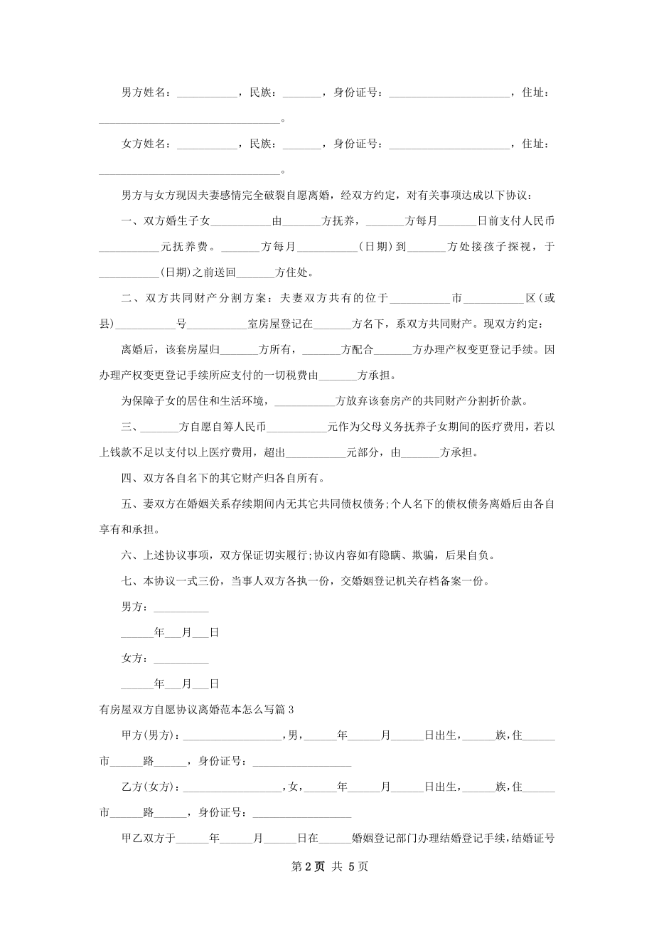 有房屋双方自愿协议离婚范本怎么写（优质5篇）.docx_第2页