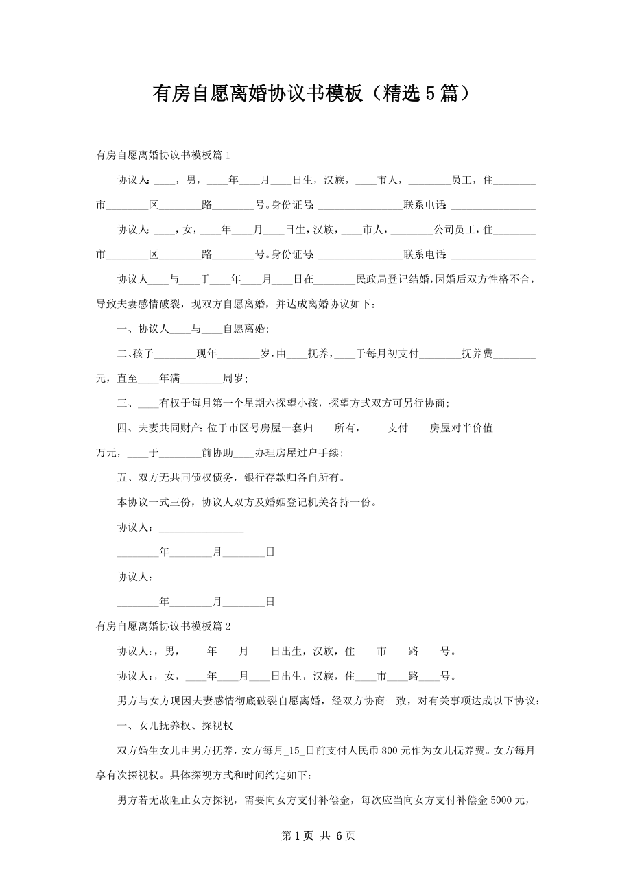 有房自愿离婚协议书模板（精选5篇）.docx_第1页