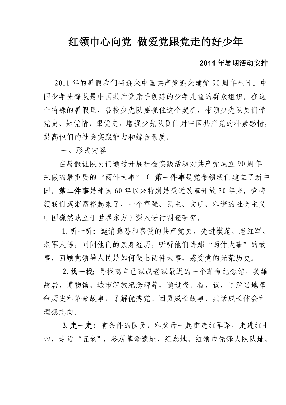 红领巾心向党少先队暑期活动安排.doc_第1页