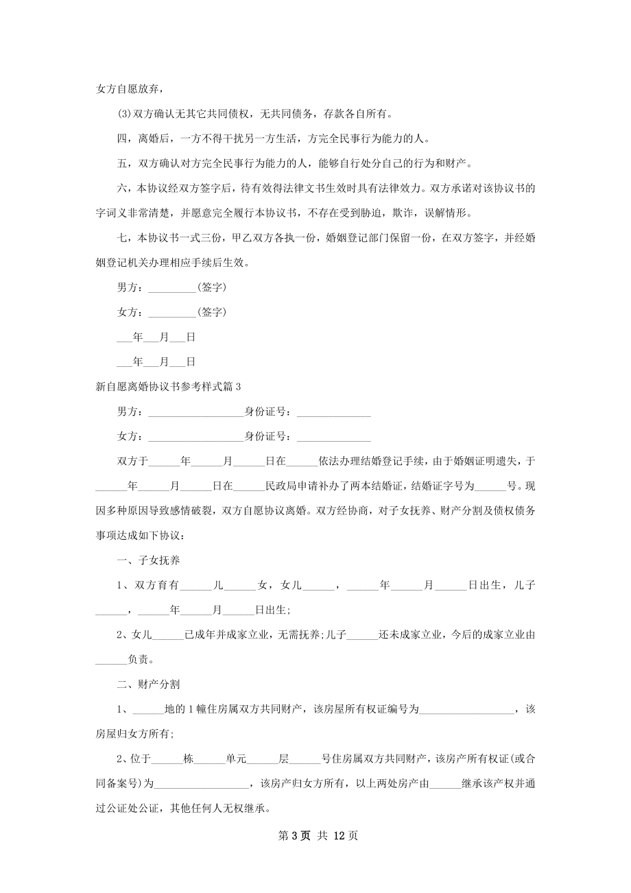 新自愿离婚协议书参考样式（9篇集锦）.docx_第3页