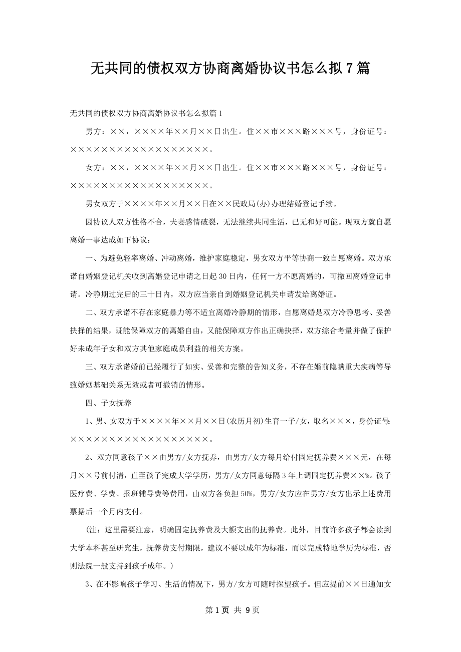 无共同的债权双方协商离婚协议书怎么拟7篇.docx_第1页