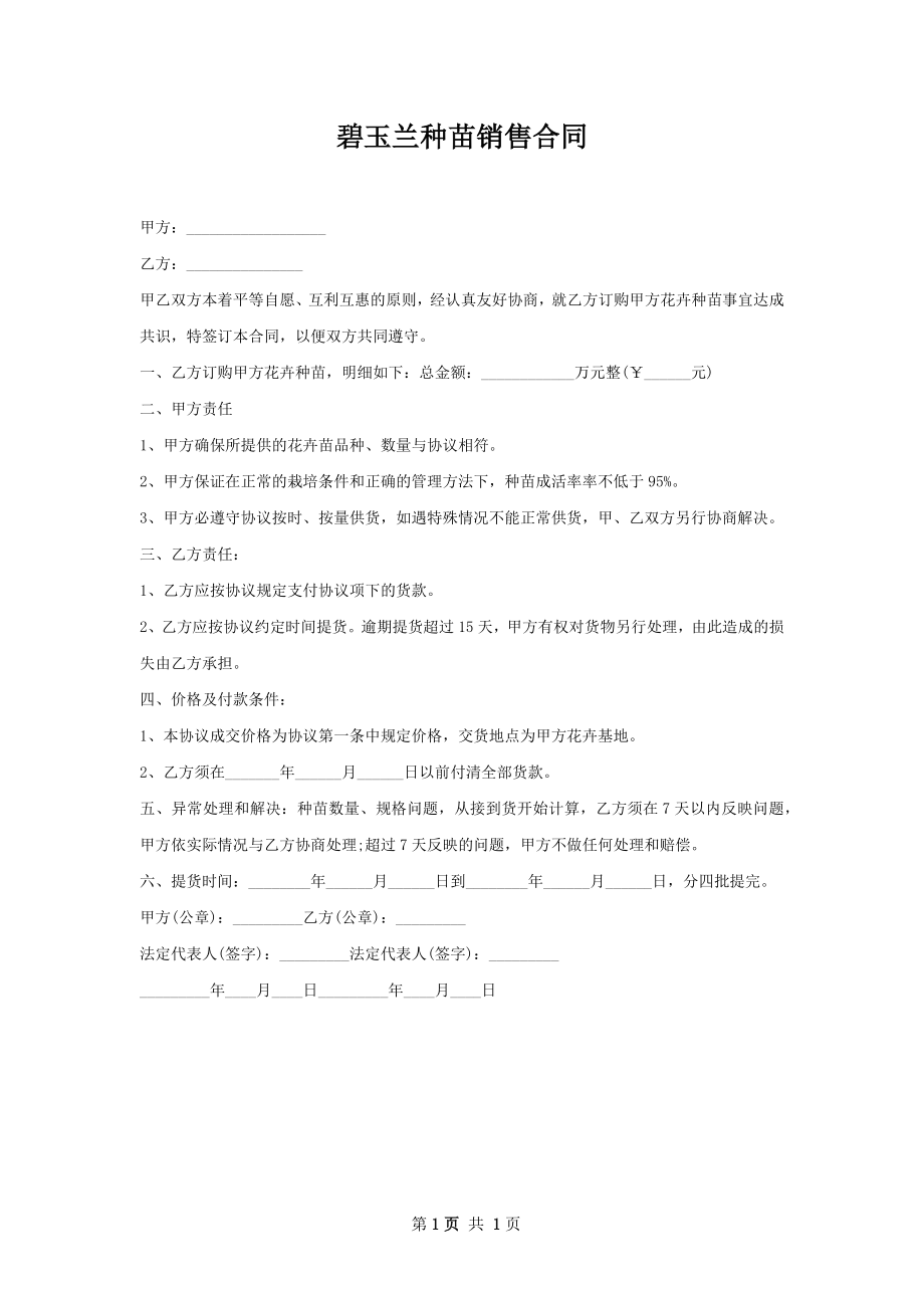 碧玉兰种苗销售合同.docx_第1页