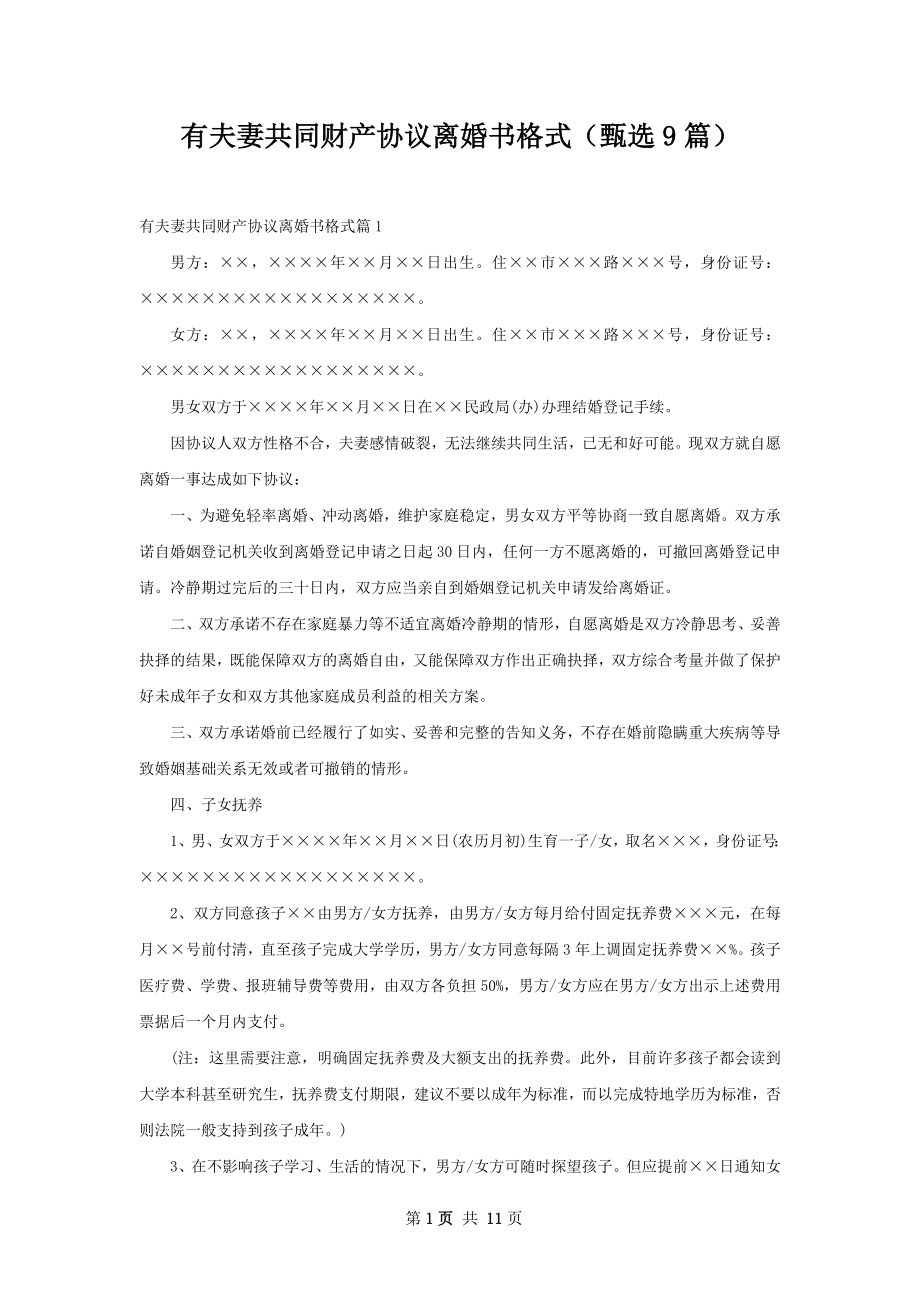 有夫妻共同财产协议离婚书格式（甄选9篇）.docx_第1页