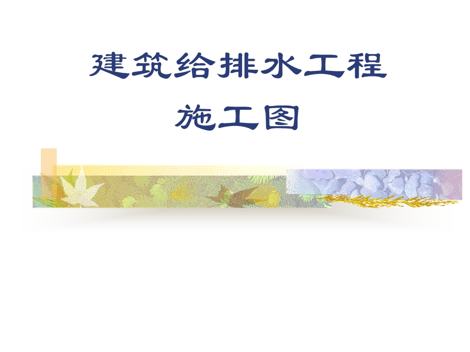 建筑给排水施工图识图ppt课件.ppt_第1页