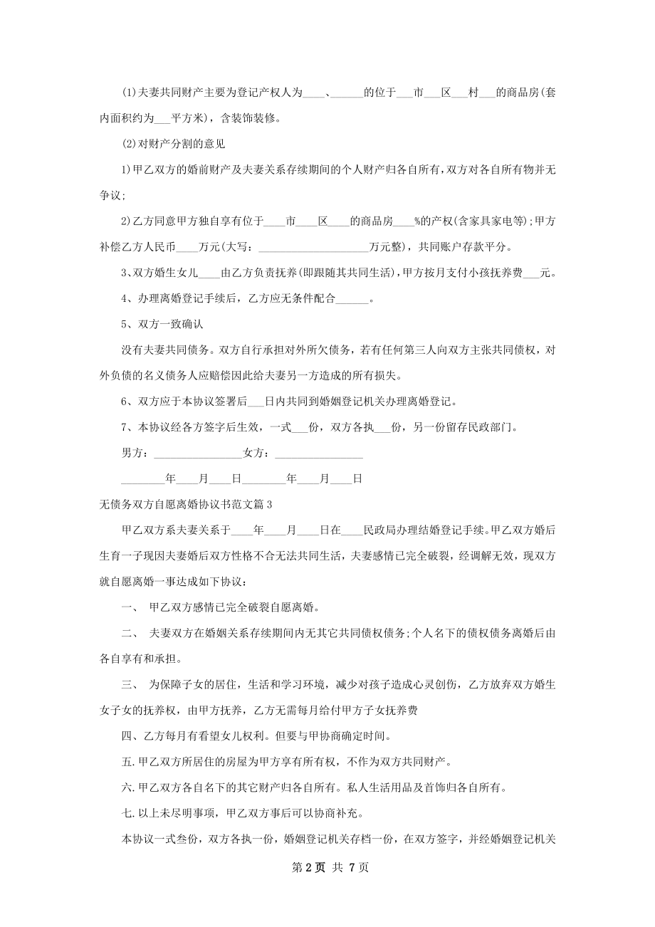 无债务双方自愿离婚协议书范文（8篇专业版）.docx_第2页