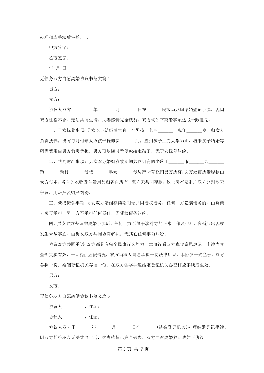 无债务双方自愿离婚协议书范文（8篇专业版）.docx_第3页