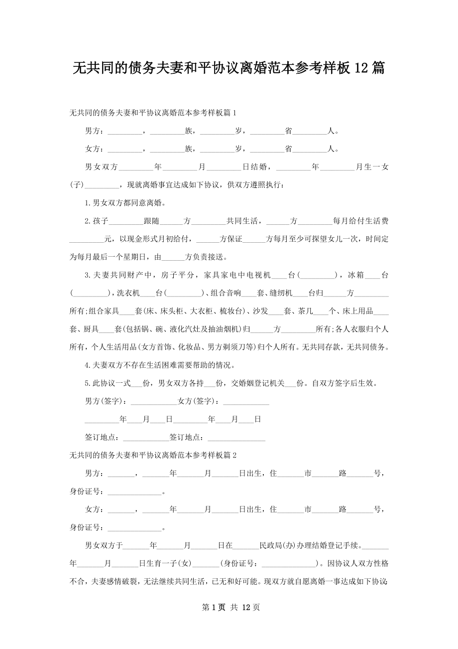 无共同的债务夫妻和平协议离婚范本参考样板12篇.docx_第1页