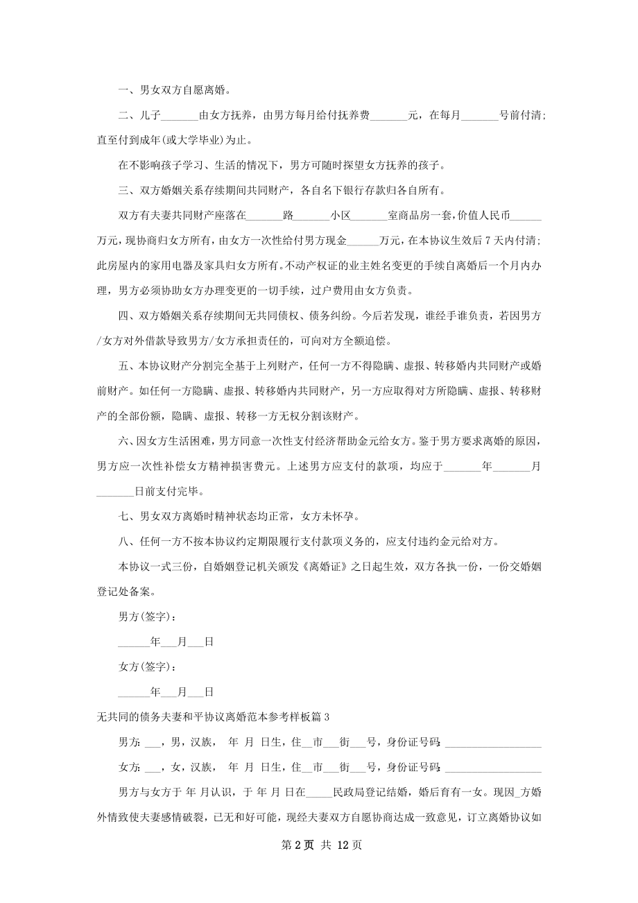 无共同的债务夫妻和平协议离婚范本参考样板12篇.docx_第2页