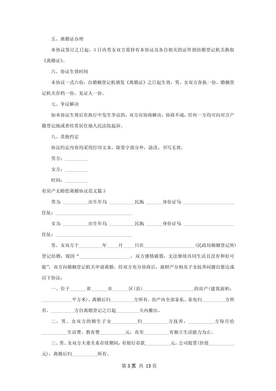 有房产无赔偿离婚协议范文（13篇集锦）.docx_第3页