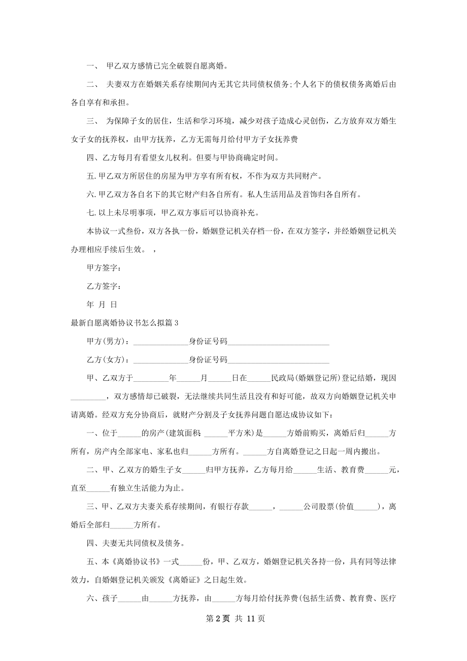 最新自愿离婚协议书怎么拟（12篇集锦）.docx_第2页