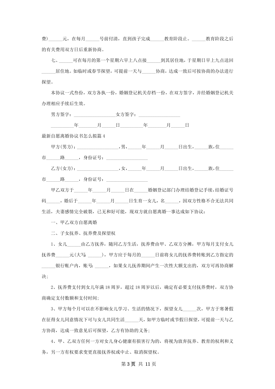 最新自愿离婚协议书怎么拟（12篇集锦）.docx_第3页