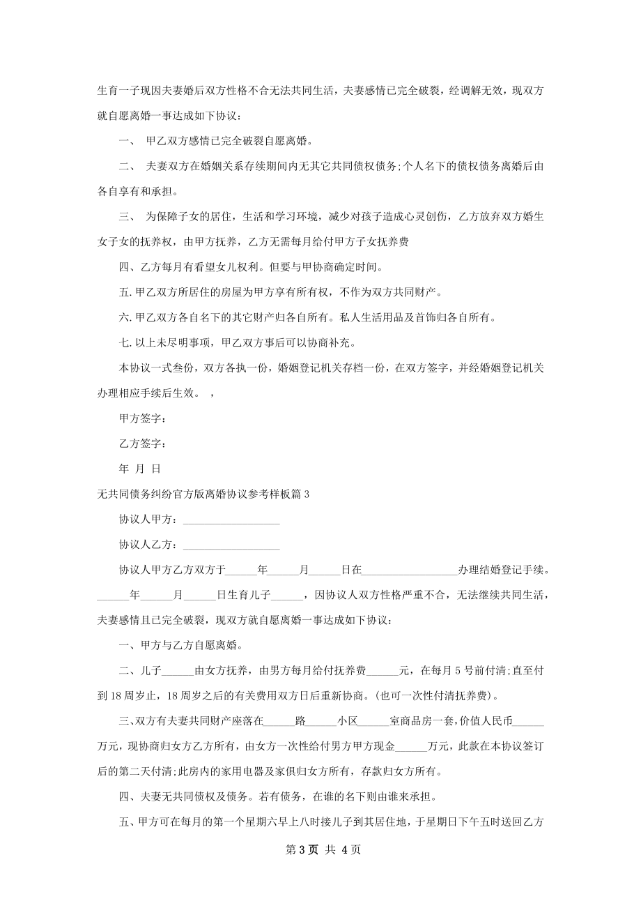 无共同债务纠纷官方版离婚协议参考样板4篇.docx_第3页