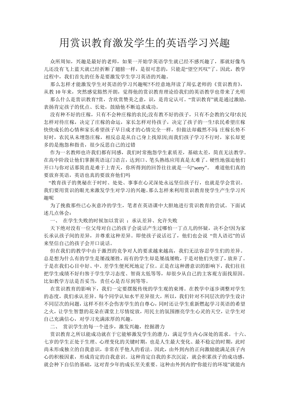 用赏识教育激发学生的英语学习兴趣.doc_第1页