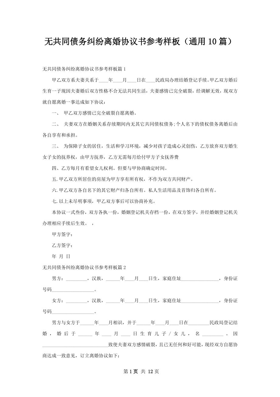 无共同债务纠纷离婚协议书参考样板（通用10篇）.docx_第1页