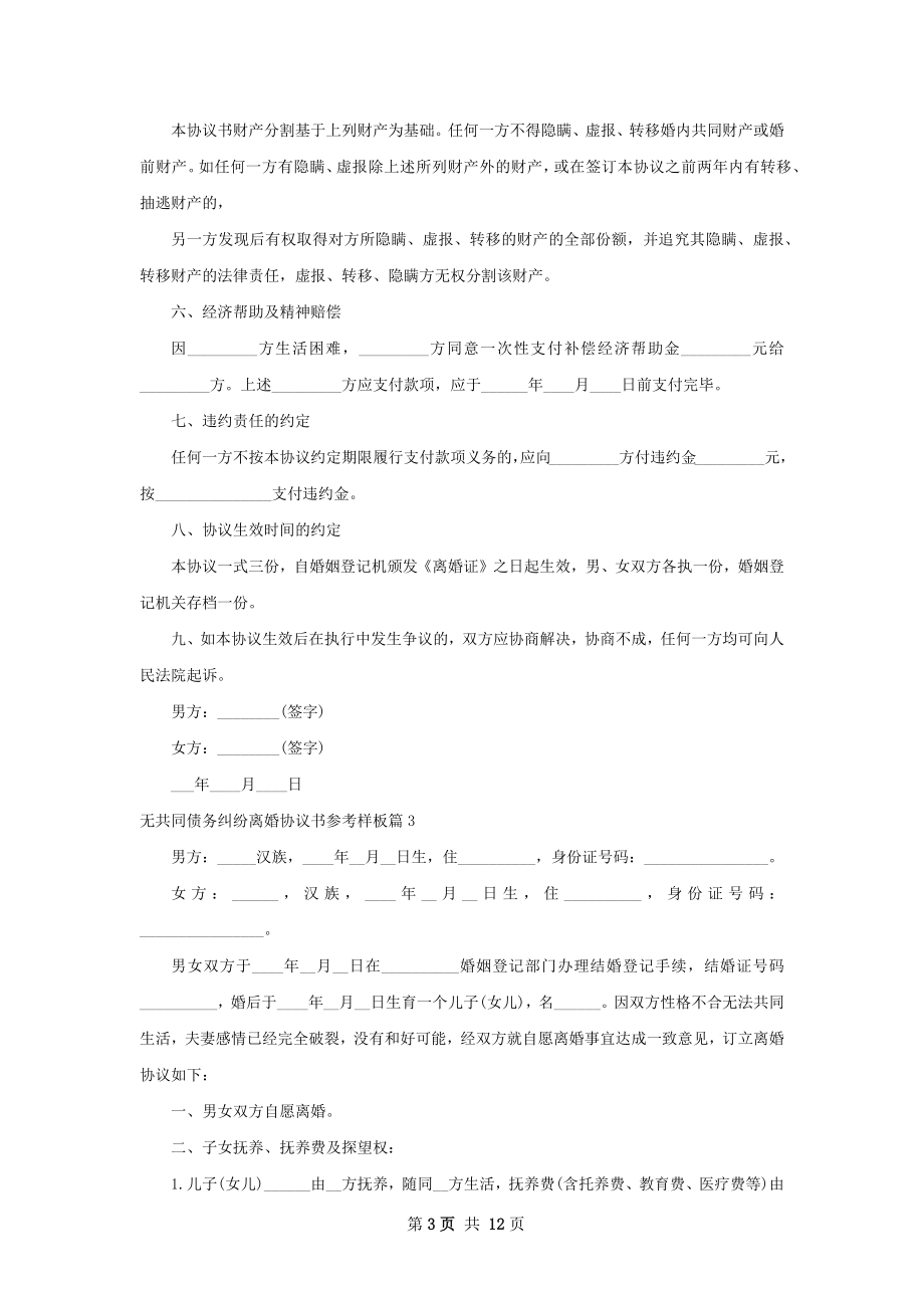 无共同债务纠纷离婚协议书参考样板（通用10篇）.docx_第3页