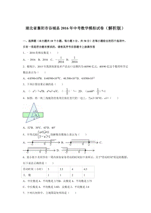 湖北省襄阳市谷城县中考数学三模试卷含答案解析.doc