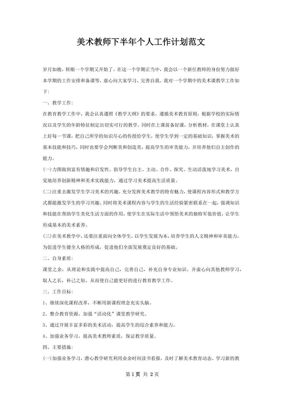 美术教师下半年个人工作计划范文.docx_第1页