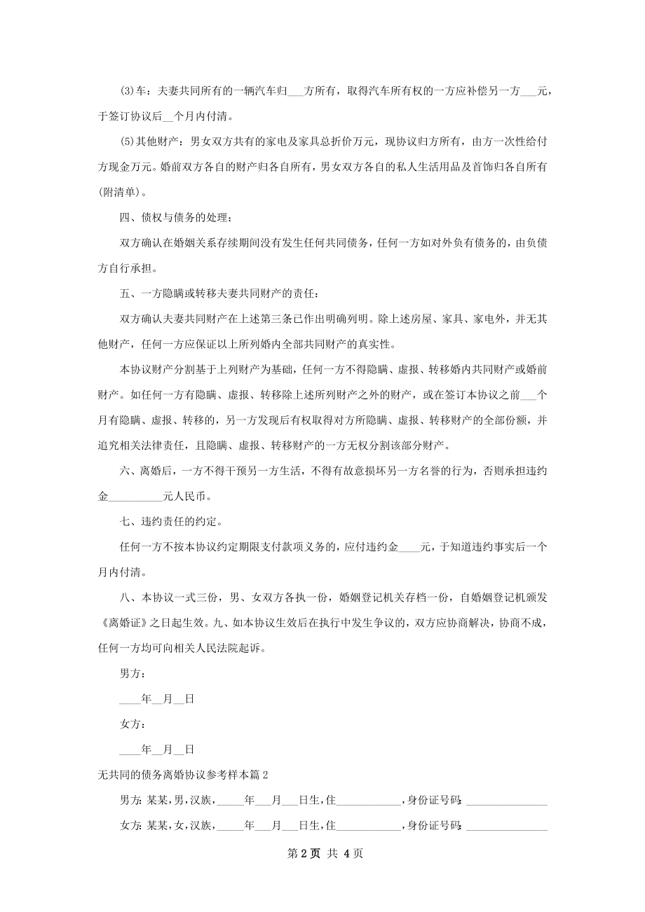 无共同的债务离婚协议参考样本（2篇集锦）.docx_第2页