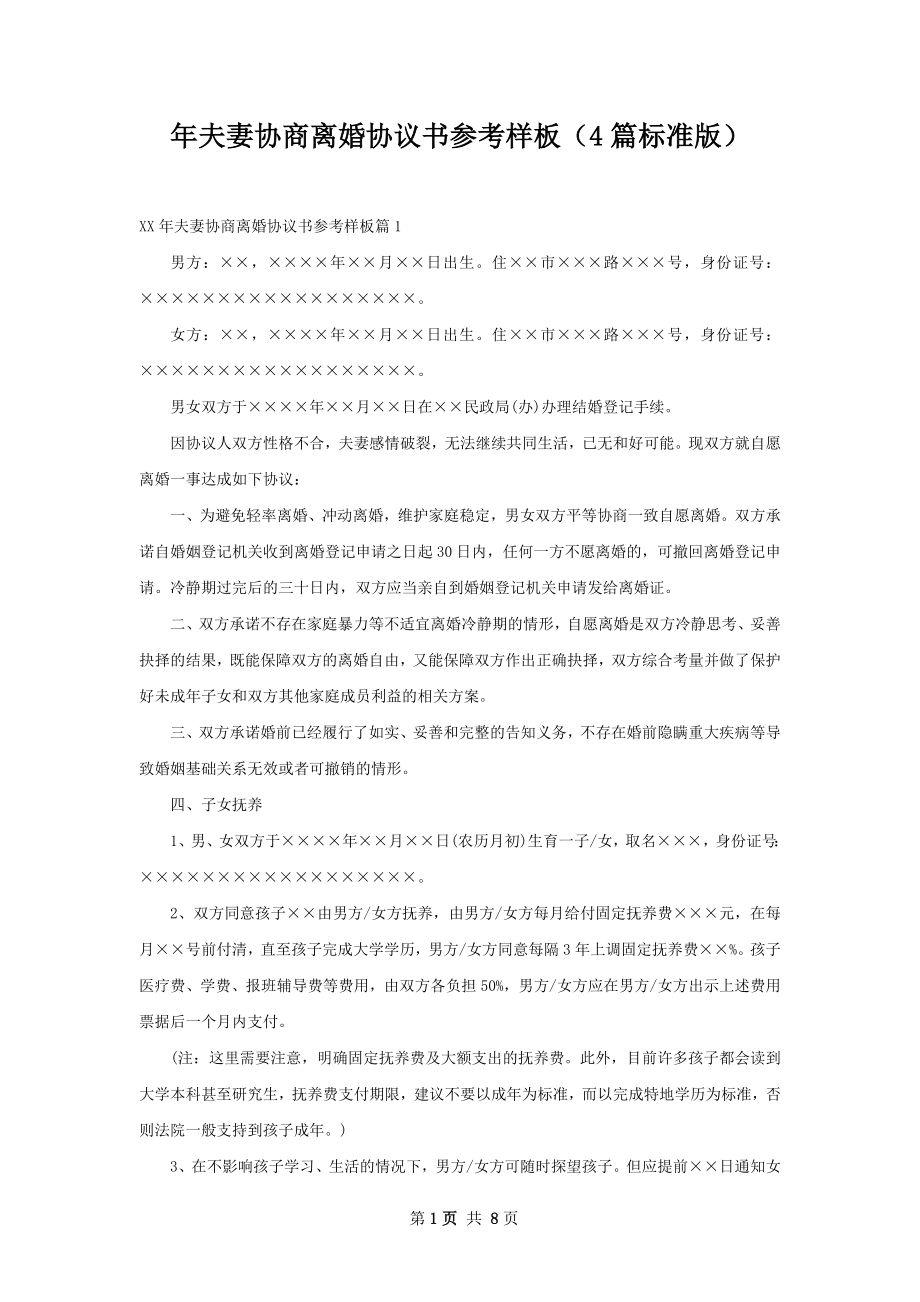 年夫妻协商离婚协议书参考样板（4篇标准版）.docx_第1页