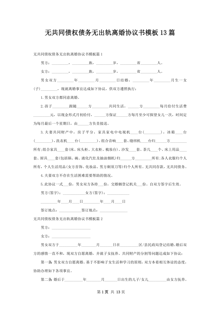 无共同债权债务无出轨离婚协议书模板13篇.docx_第1页