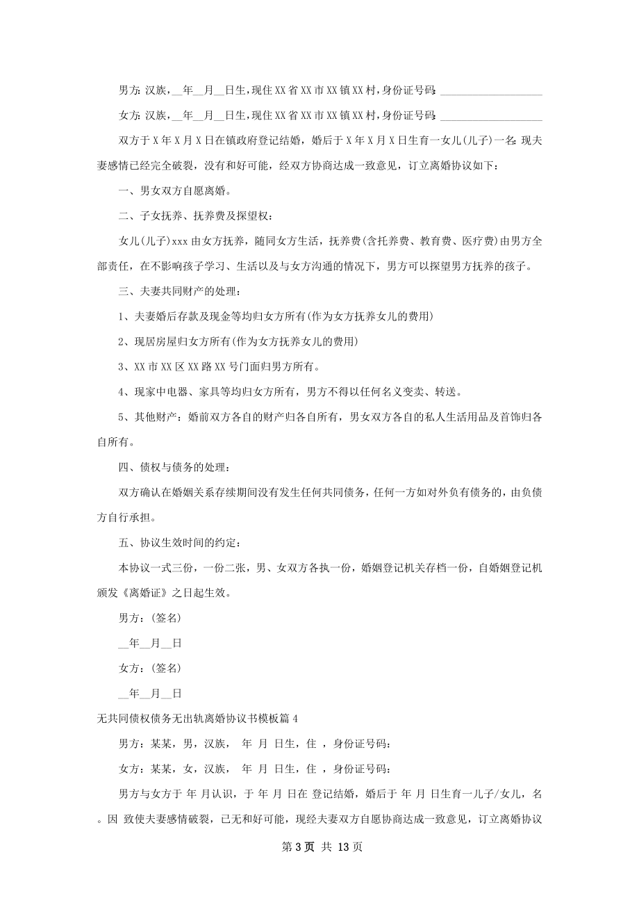 无共同债权债务无出轨离婚协议书模板13篇.docx_第3页