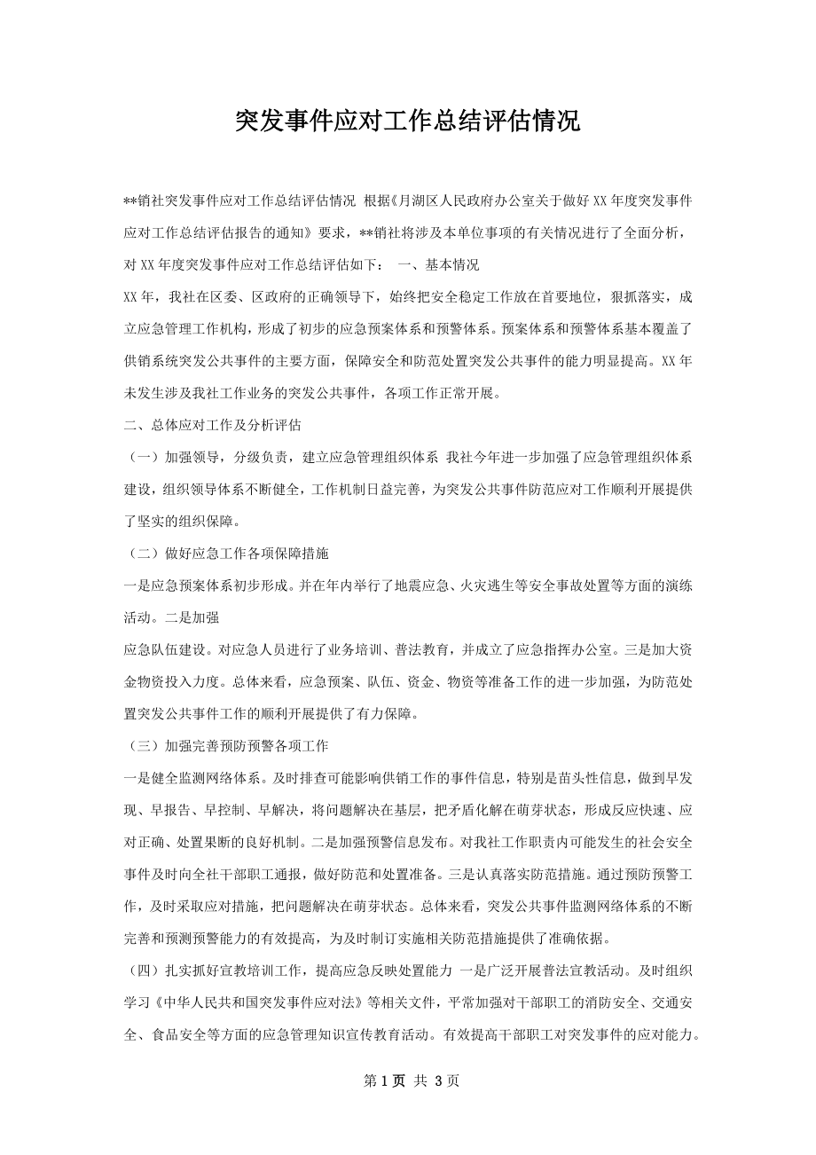 突发事件应对工作总结评估情况.docx_第1页