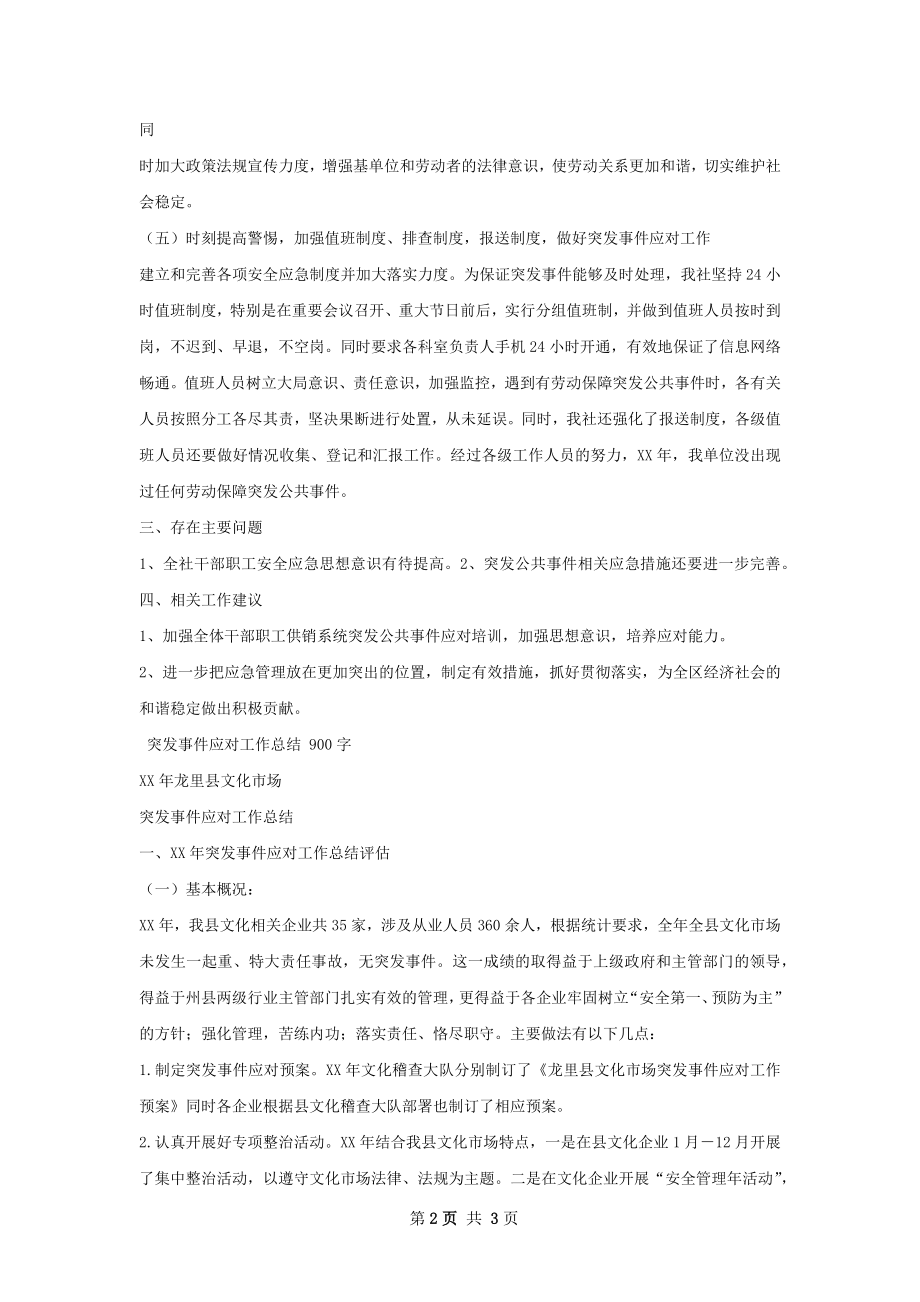 突发事件应对工作总结评估情况.docx_第2页