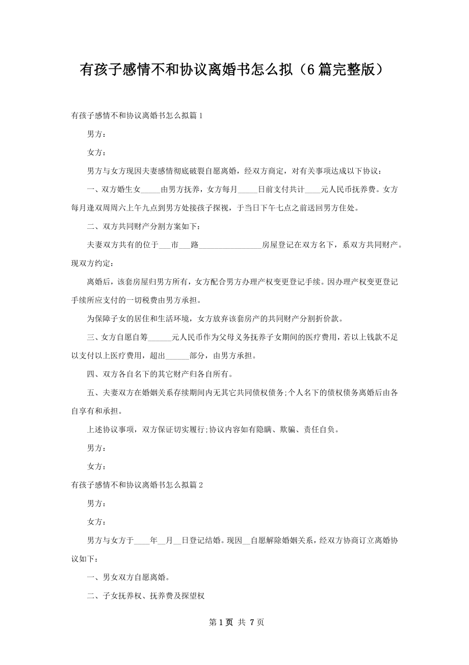 有孩子感情不和协议离婚书怎么拟（6篇完整版）.docx_第1页