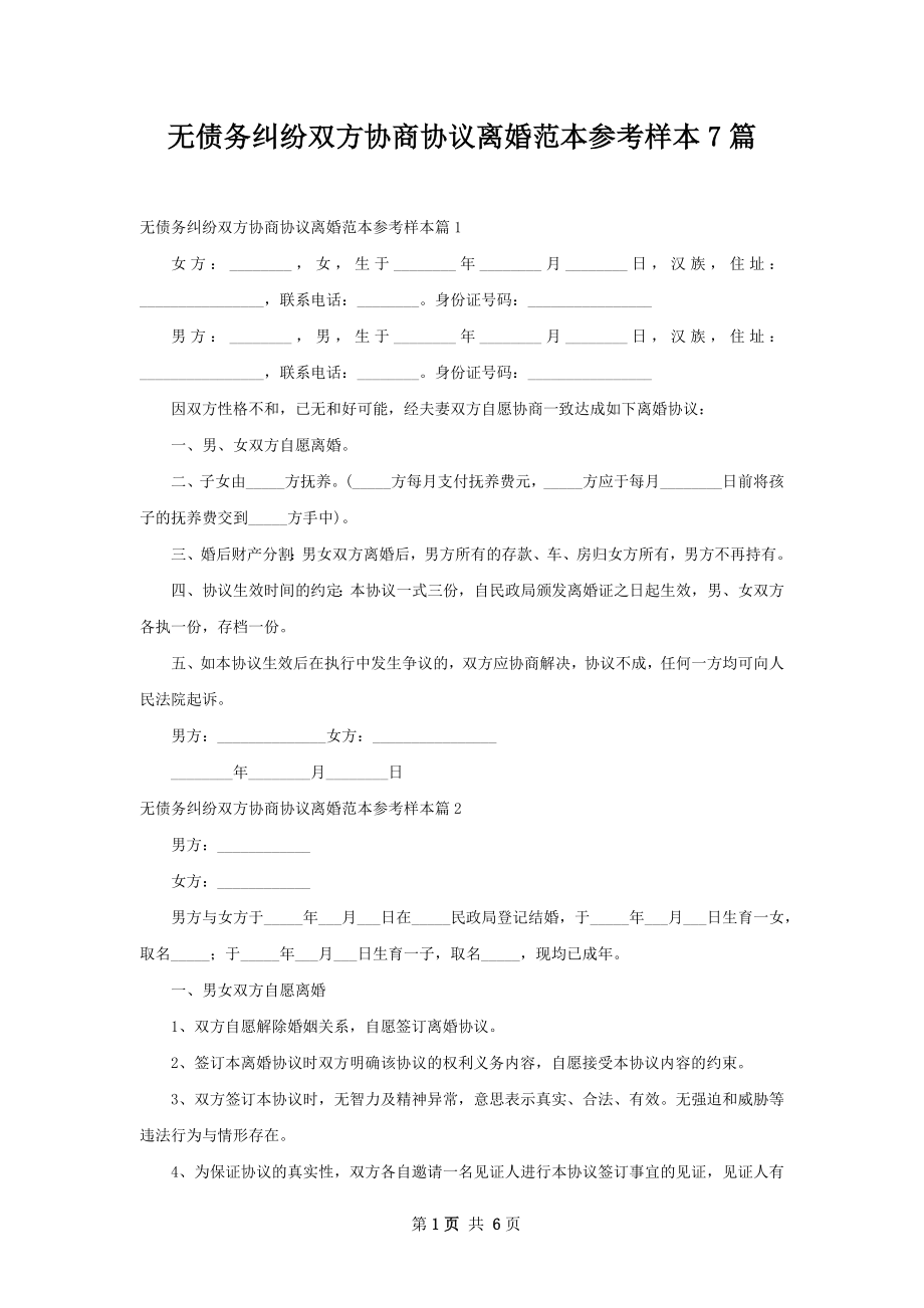 无债务纠纷双方协商协议离婚范本参考样本7篇.docx_第1页