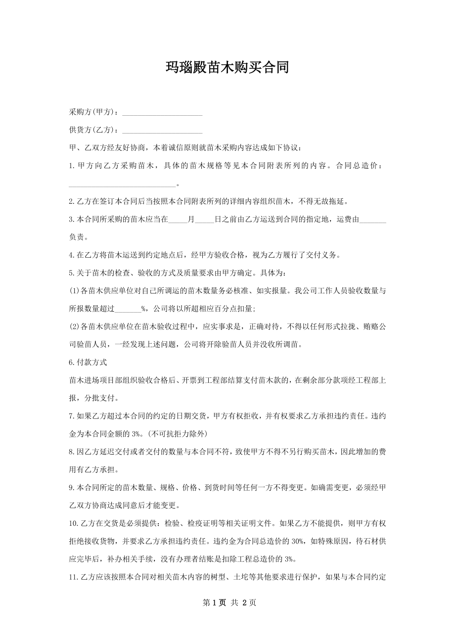 玛瑙殿苗木购买合同.docx_第1页