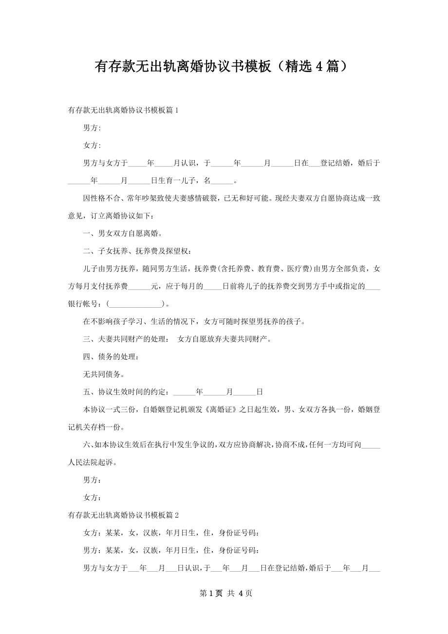 有存款无出轨离婚协议书模板（精选4篇）.docx_第1页