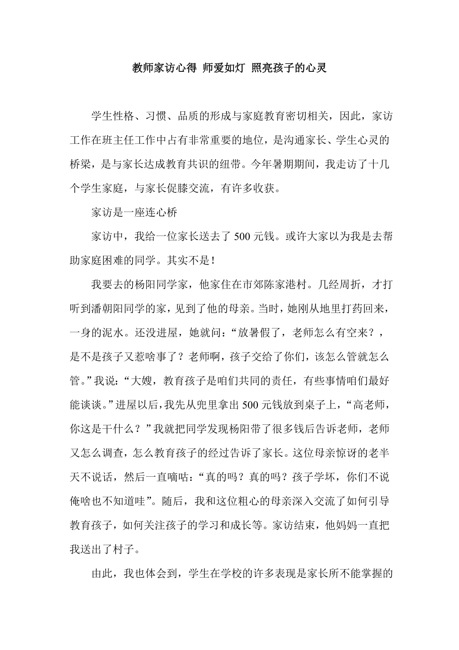 教师家访心得 师爱如灯 照亮孩子的心灵.doc_第1页