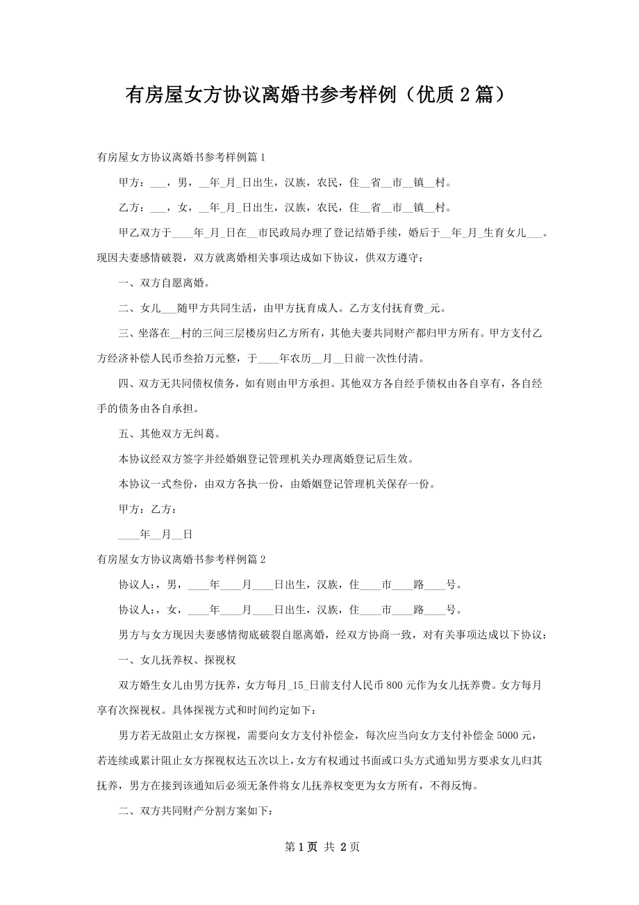 有房屋女方协议离婚书参考样例（优质2篇）.docx_第1页