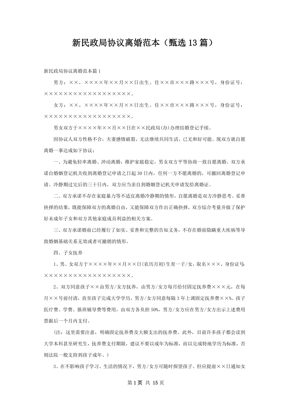 新民政局协议离婚范本（甄选13篇）.docx_第1页