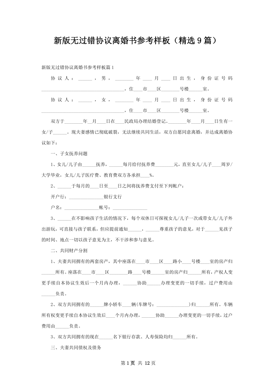 新版无过错协议离婚书参考样板（精选9篇）.docx_第1页