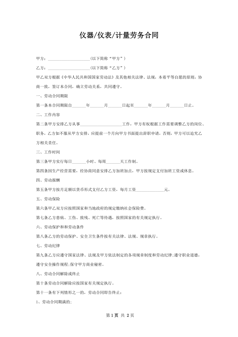 计量劳务合同.docx_第1页