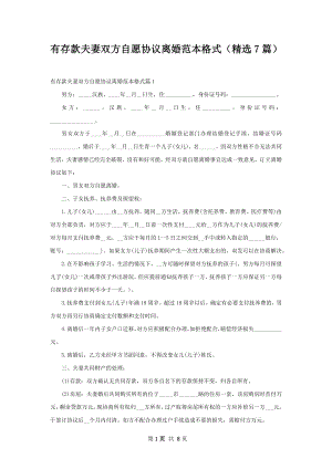 有存款夫妻双方自愿协议离婚范本格式（精选7篇）.docx